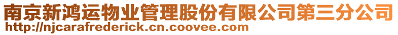 南京新鴻運物業管理股份有限公司第三分公司