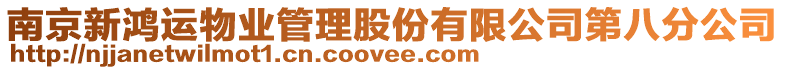 南京新鴻運物業管理股份有限公司第八分公司