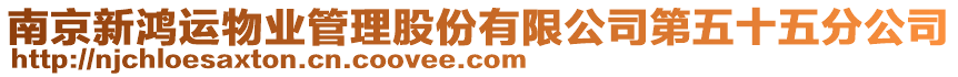 南京新鴻運物業管理股份有限公司第五十五分公司