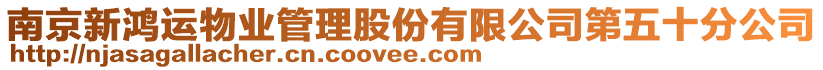 南京新鴻運物業(yè)管理股份有限公司第五十分公司