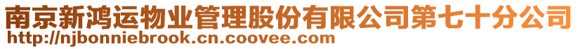 南京新鴻運物業(yè)管理股份有限公司第七十分公司