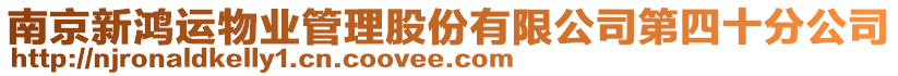 南京新鴻運物業管理股份有限公司第四十分公司