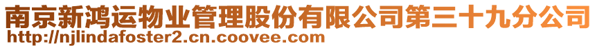 南京新鴻運物業管理股份有限公司第三十九分公司