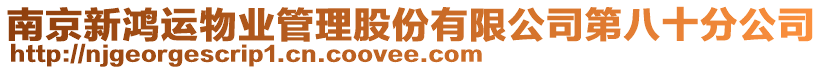 南京新鴻運(yùn)物業(yè)管理股份有限公司第八十分公司