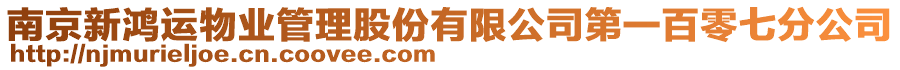 南京新鴻運物業(yè)管理股份有限公司第一百零七分公司