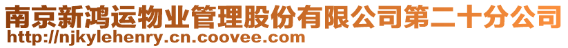 南京新鴻運物業(yè)管理股份有限公司第二十分公司