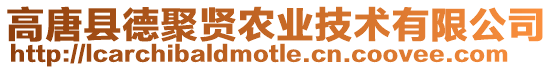 高唐縣德聚賢農業技術有限公司