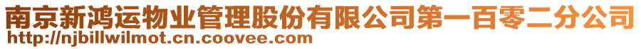 南京新鴻運物業管理股份有限公司第一百零二分公司