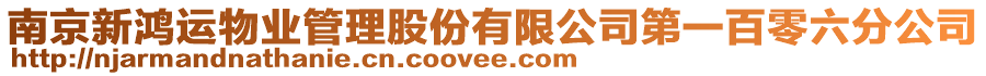 南京新鴻運物業管理股份有限公司第一百零六分公司