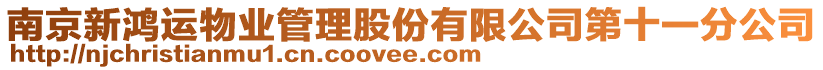 南京新鴻運(yùn)物業(yè)管理股份有限公司第十一分公司