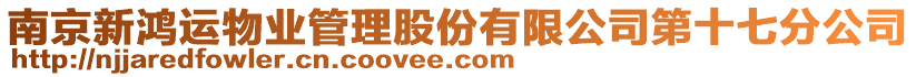 南京新鴻運物業管理股份有限公司第十七分公司