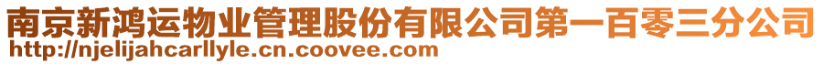 南京新鴻運(yùn)物業(yè)管理股份有限公司第一百零三分公司