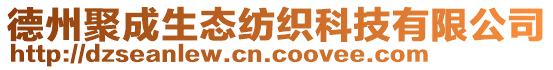德州聚成生態紡織科技有限公司