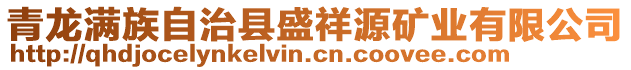 青龍滿族自治縣盛祥源礦業有限公司