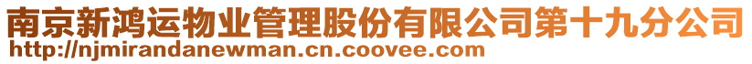 南京新鴻運物業管理股份有限公司第十九分公司