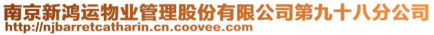 南京新鴻運物業管理股份有限公司第九十八分公司
