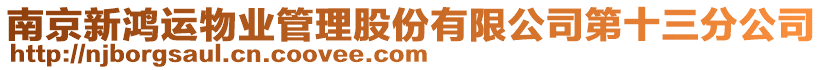 南京新鴻運物業管理股份有限公司第十三分公司