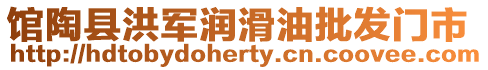 館陶縣洪軍潤滑油批發門市