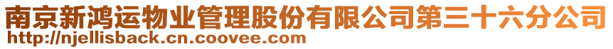 南京新鴻運物業管理股份有限公司第三十六分公司
