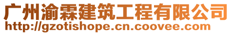 廣州渝霖建筑工程有限公司