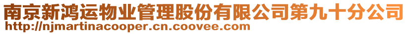 南京新鴻運物業管理股份有限公司第九十分公司