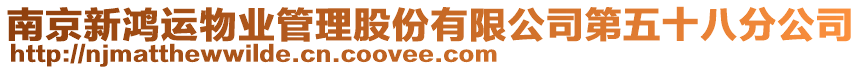 南京新鴻運(yùn)物業(yè)管理股份有限公司第五十八分公司
