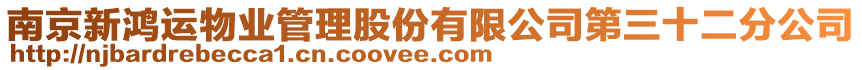 南京新鴻運物業(yè)管理股份有限公司第三十二分公司