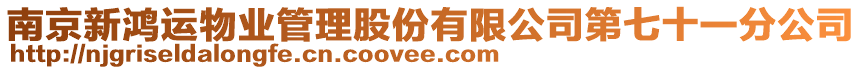 南京新鴻運(yùn)物業(yè)管理股份有限公司第七十一分公司