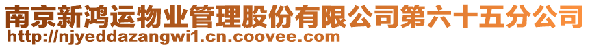 南京新鴻運物業管理股份有限公司第六十五分公司