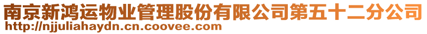 南京新鴻運物業管理股份有限公司第五十二分公司