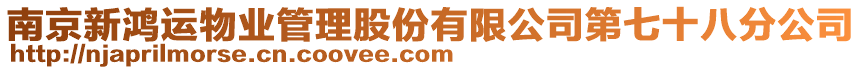 南京新鴻運物業管理股份有限公司第七十八分公司