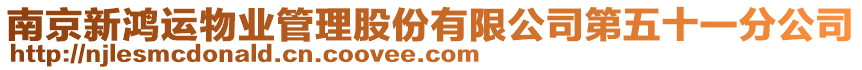 南京新鴻運(yùn)物業(yè)管理股份有限公司第五十一分公司