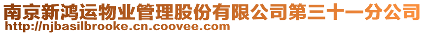 南京新鴻運物業管理股份有限公司第三十一分公司