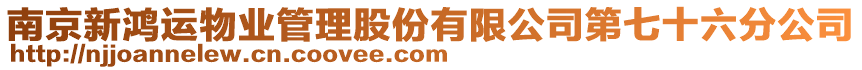 南京新鴻運(yùn)物業(yè)管理股份有限公司第七十六分公司