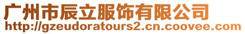 廣州市辰立服飾有限公司