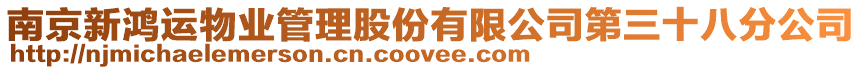 南京新鴻運物業(yè)管理股份有限公司第三十八分公司