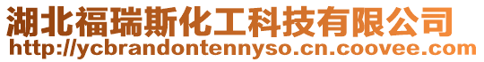 湖北福瑞斯化工科技有限公司