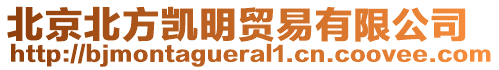 北京北方凱明貿(mào)易有限公司