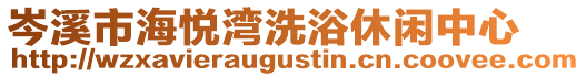 岑溪市海悅灣洗浴休閑中心