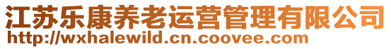 江蘇樂康養老運營管理有限公司