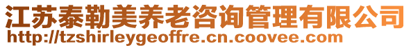 江蘇泰勒美養(yǎng)老咨詢管理有限公司