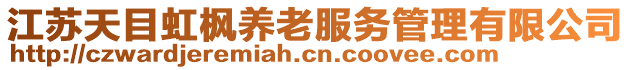 江蘇天目虹楓養(yǎng)老服務(wù)管理有限公司
