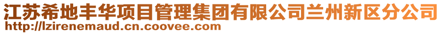 江蘇希地豐華項目管理集團有限公司蘭州新區分公司