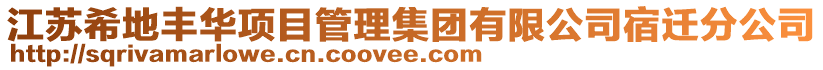 江蘇希地豐華項目管理集團有限公司宿遷分公司