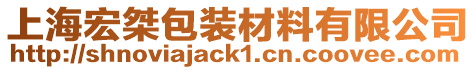 上海宏桀包裝材料有限公司