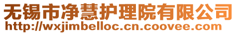 無(wú)錫市凈慧護(hù)理院有限公司