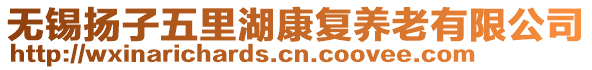 無錫揚子五里湖康復(fù)養(yǎng)老有限公司