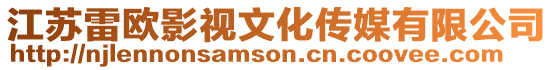 江蘇雷歐影視文化傳媒有限公司