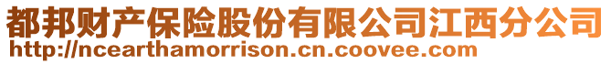 都邦財產(chǎn)保險股份有限公司江西分公司