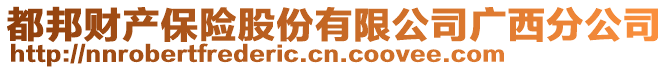 都邦財(cái)產(chǎn)保險(xiǎn)股份有限公司廣西分公司